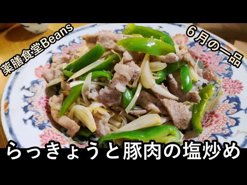 【７分】らっきょうと豚肉の塩炒め（薬膳食堂Beans）６月の一品｜夕飯のおかずにぴったり免疫力アップに役立つ一品！ぜひお試しあれ！