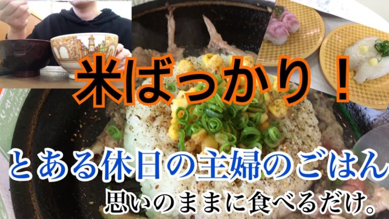 【米ばっかり】とある休日の主婦のごはん28 ちょっと少なめ⁉︎な休日。