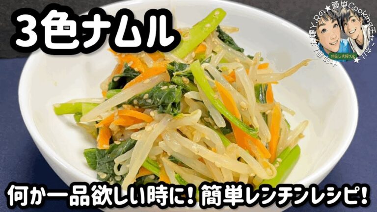 【3色ナムル】彩り鮮やか！シャキシャキ食感がクセになる！副菜・おつまみ・お弁当にオススメ♫