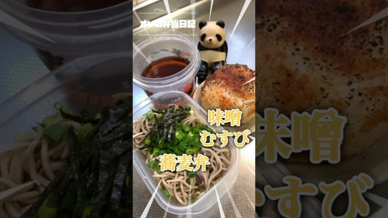 [オレの弁当日記]3個で95円の蕎麦 最後の結末 40代後半 家事男子の日常 #shorts