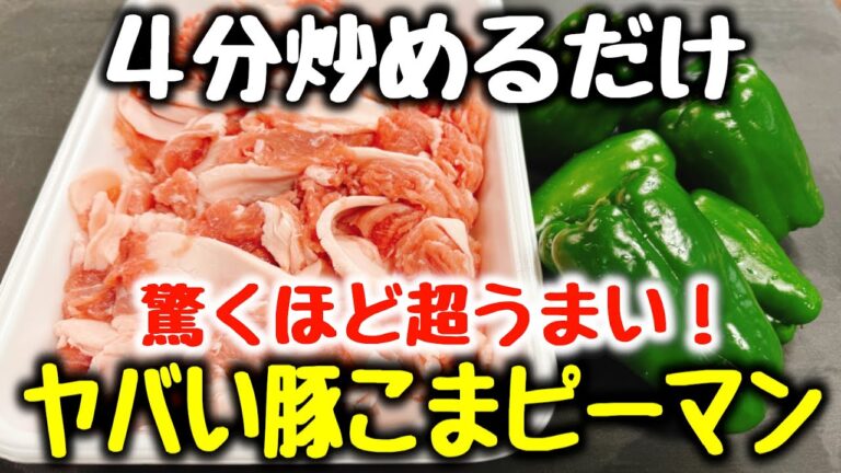 食材2つ【4分炒めるだけ】“焼肉よりご飯とビールがすすむ！”と何度も褒められた『ヤバい豚こまピーマン』食費節約 ／ おかず ／ ダイエット ／ 高タンパク、低糖質 ／ 弁当 ／ 腸活 ／ 作り置き