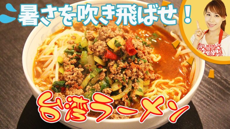 暑さを吹き飛ばせ！　台湾ラーメン／みきママ