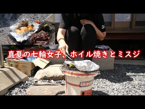【七輪女子】真夏のホイル焼きとミスジステーキで暑気払い🔥