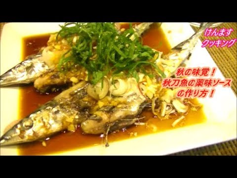 大根おろしだけじゃない！こんな食べ方もいいね！秋刀魚の薬味ソースの作り方！