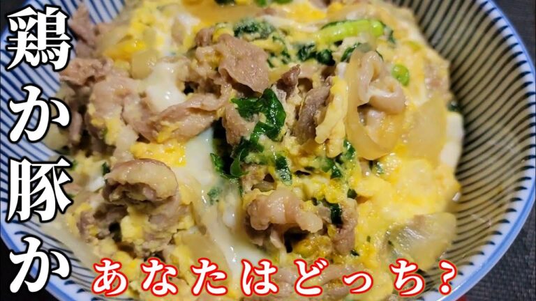 【簡単料理】豚こまで作れる！大満足の【他人丼】