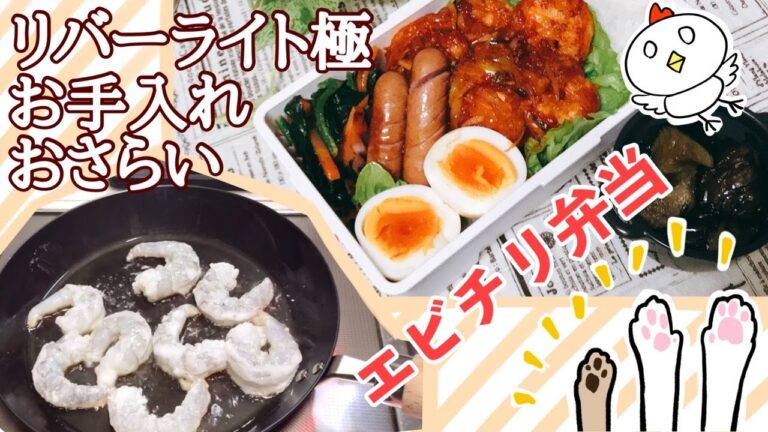 【＃旦那弁当作る勢】簡単レシピでエビチリ弁当♪リバーライト極のおさらいも♪