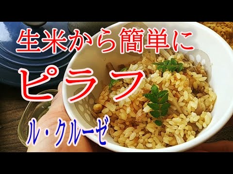 ピラフを作る　ル・クルーゼの鍋で簡単に「生米」からピラフを作る！　前回の「鶏ガラスープ」は和のテイスト　出来上がったピラフも見た目は炊き込みご飯でした！