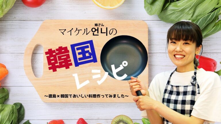 マイケル姉さんの韓国レシピ／徳島×韓国でおいしい料理つくってみました【サーモンユッケ・ビビンパ・やみつきキャベツ】 #韓国家庭料理　#韓流　#韓国ドラマ