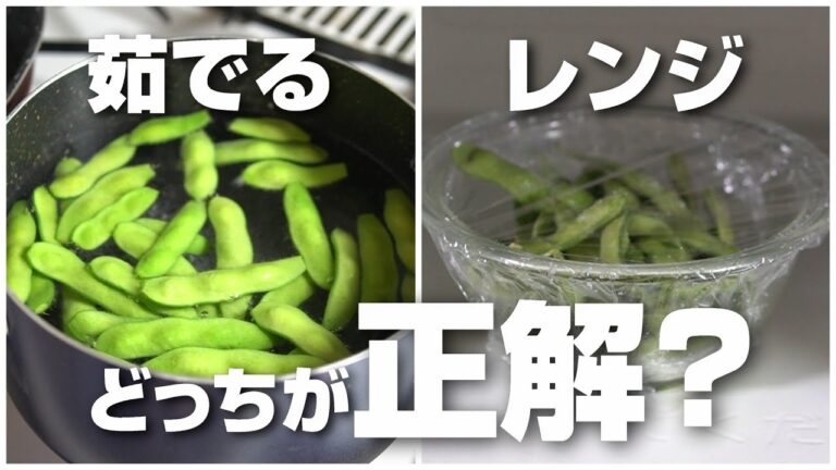 枝豆は茹でるのとレンジのどっちが正解？検証してみたら驚きの結果に！