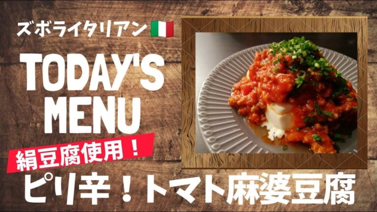 【超簡単！】料理人が作る！深夜ズボライタリアン🇮🇹！〜ピリ辛トマト麻婆豆腐〜