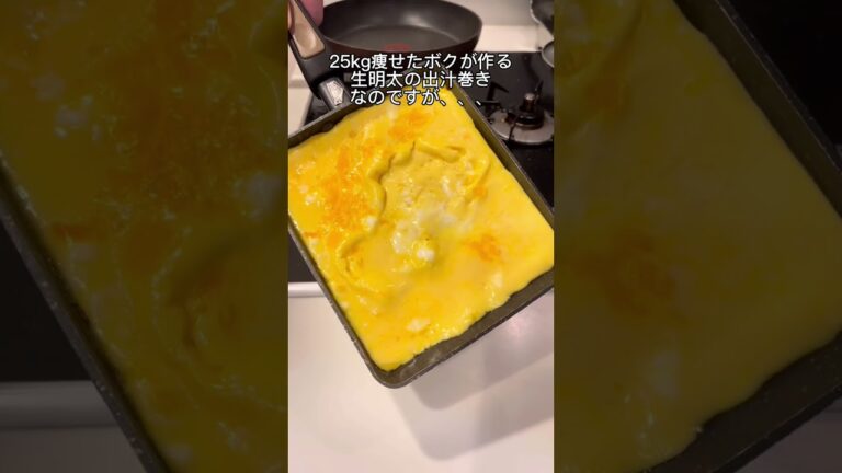 【-25kgダイエット料理】生明太の出汁巻き🤤