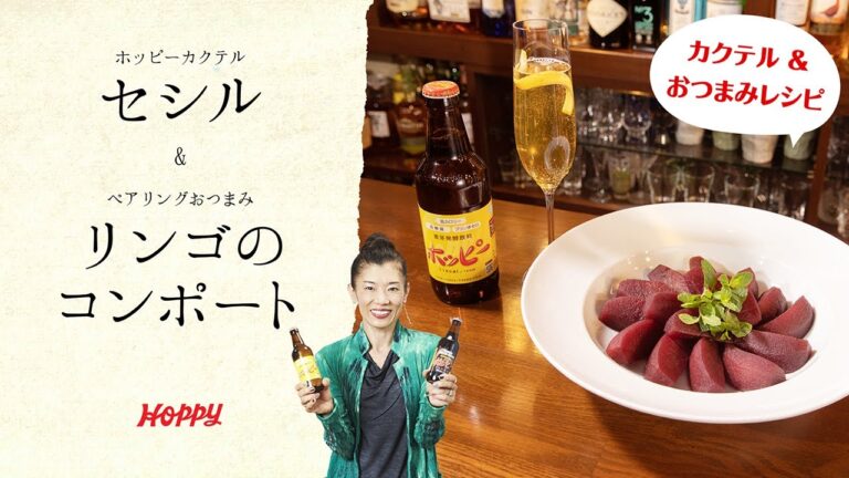 【ホッピー公式】超簡単! ホッピーカクテル＆おつまみレシピ! セシル&リンゴのコンポート
