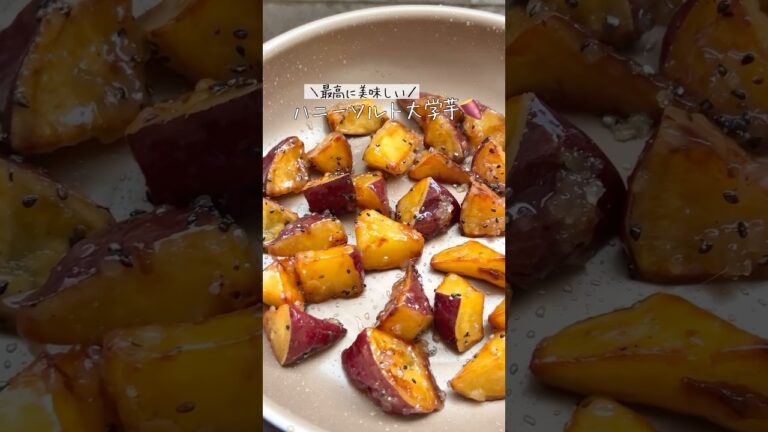 これ以上は美味しく作れない。意外と簡単カリカリ大学芋の作り方🫣💕💕