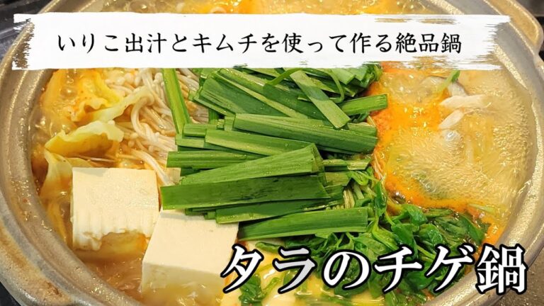 本場韓国に負けない旨さ！絶品タラの海鮮チゲ鍋は食べると止まらない美味しさです！ぜひ作り方を真似してください