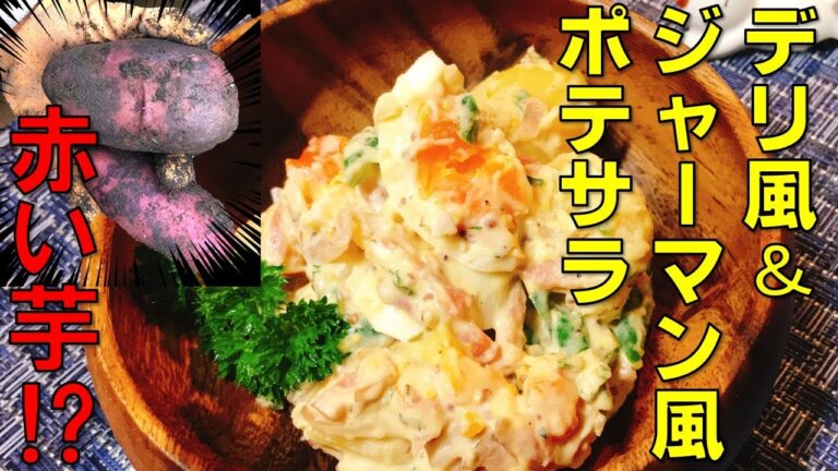 【赤いじゃがいもって？】収穫したデストロイヤーでパンチの効いたニンニク入り「デリ風ジャーマン風ポテサラ」激うまStylish potato salad made by Destroyer potato