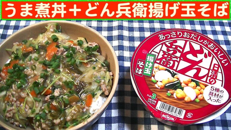 【一人deごはん】Let’s eat at home！あんかけ野菜が旨かった！「うま煮丼」＋「どん兵衛揚げ玉そば」
