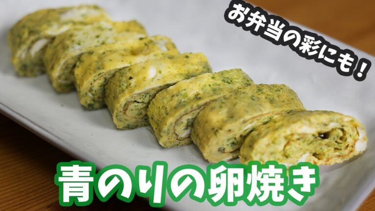 お弁当の彩にも！青のり入り卵焼き Fried egg【卵焼き】