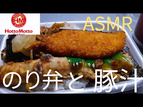 ASMR(咀嚼音あり、飯テロ)ほっともっとののり弁と豚汁を食べてみた！