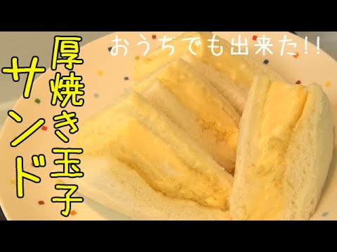 ふわふわの【厚焼き玉子サンド】この方法で絶対作れます！喫茶店のようなサンドウィッチ♪ 料理 レシピ 簡単