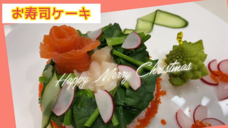 【おうちクリスマス】お寿司ケーキ♫ お家で楽しくクリスマスディナー☆