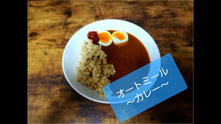 【オートミール】カレー