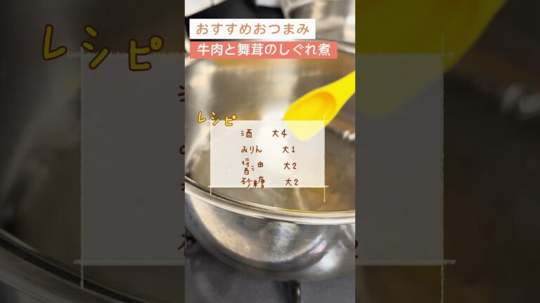 牛肉と舞茸のしぐれ煮！濃ゆい！【日本酒好きが作るおつまみ100選】【牛肉と舞茸のしぐれ煮】 #日本酒 #簡単レシピ #料理
