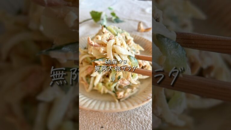 【抱えて食べたい】大根で作る胡麻マヨサラダ！間違いない美味しさ #簡単レシピ #時短レシピ