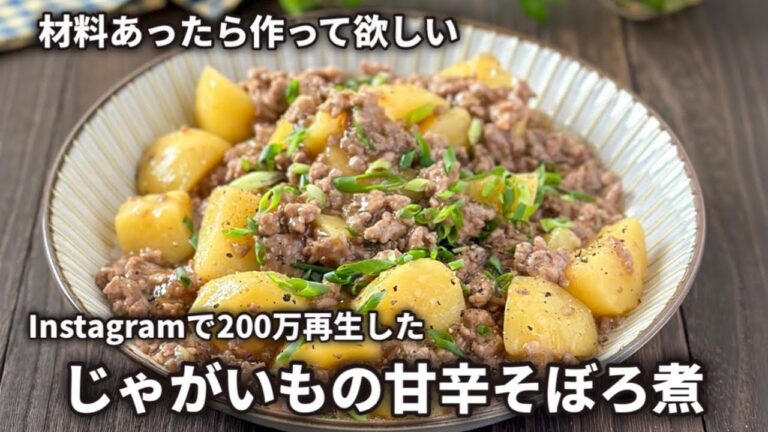 【Instagramで200万再生した‼️】じゃがいもの甘辛そぼろ煮