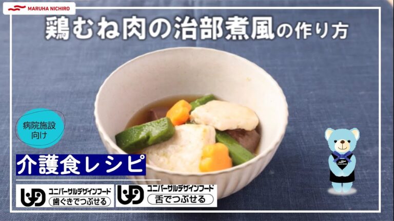 介護食レシピ |鶏むね肉の治部煮風