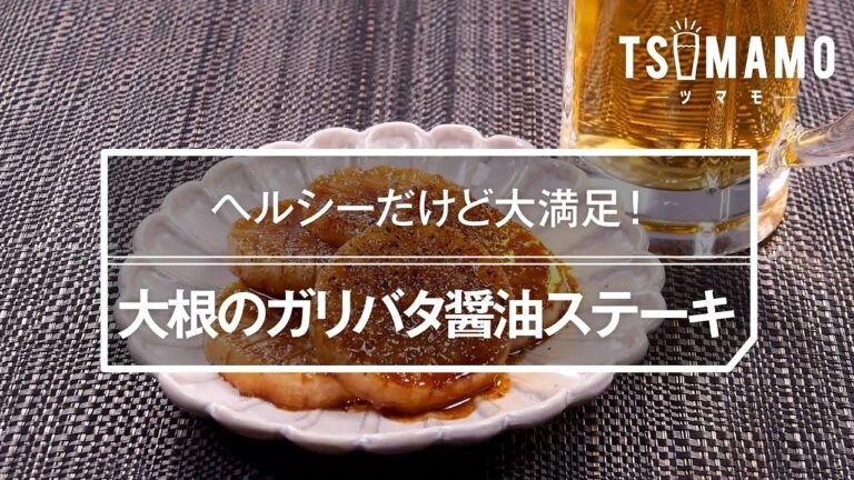 大根のガリバタ醤油ステーキのレシピ