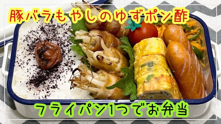 【お弁当】お弁当作り/フライパン1つでお弁当/豚バラもやしのゆずポン酢