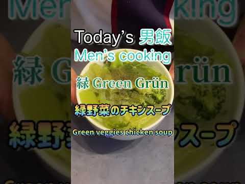 緑野菜がたくさん入っているチキンスープ🥄Green veggies chicken soup