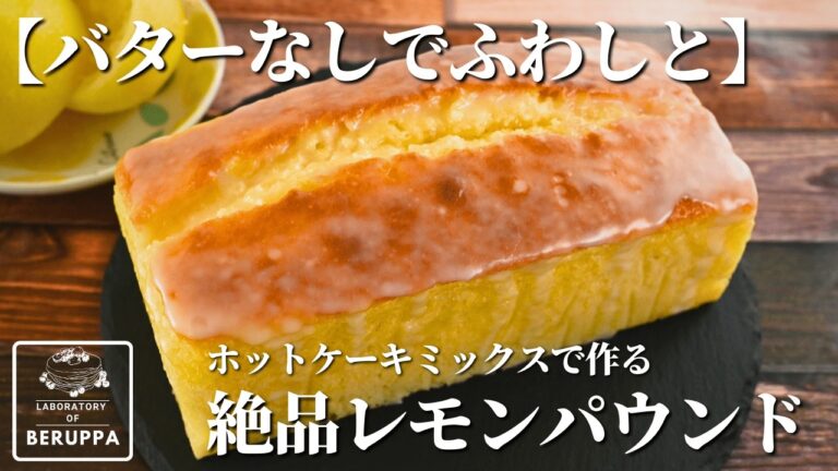 【秘密の鬼うまレシピ】ホットケーキミックスで作る 超簡単レモンパウンドケーキ