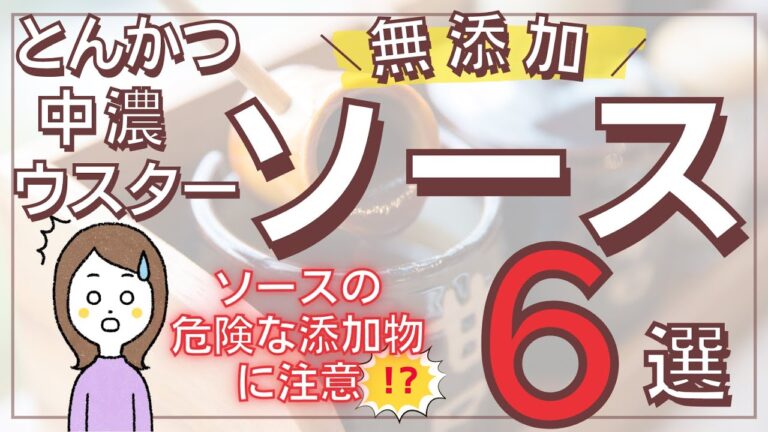 ソースの危険な添加物に注意！無添加ソースおすすめ6選をご紹介
