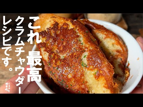 ２つの旨いが出会った 満足【寒い冬 】クラムチャウダー グラタン スープ。