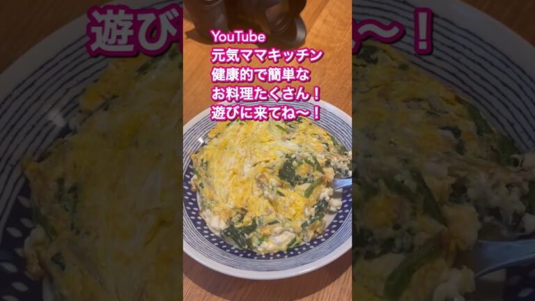 え〜！本日の卵とじはナント豆腐入り？ほうれん草としらすで低糖質で高タンパク質 #shorts