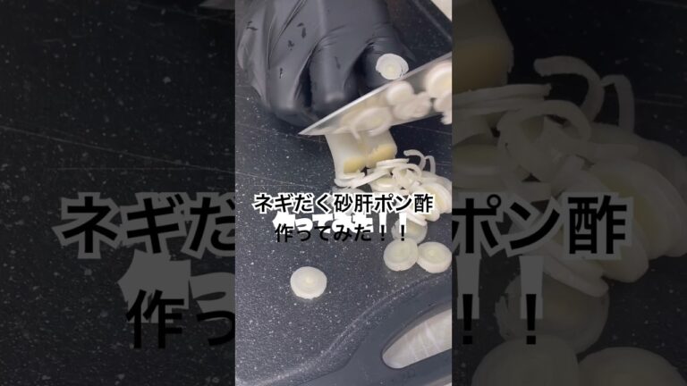 究極のおつまみ！！！ネギだく砂肝ポン酢作ってみた！！！ #料理 #youtubecooking #cooking #reels