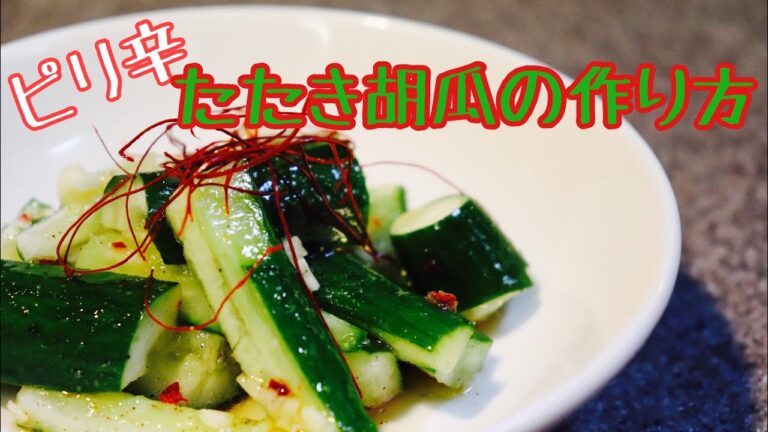 【酒のつまみ】中華風 ピリ辛たたききゅうりの作り方
