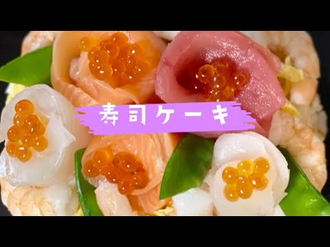 【寿司ケーキ】桃の節句『女の子の日』一応女の子だしね…【ひな祭りレシピ】大雑把なのはすいません😁초밥케이크 寿司蛋糕  #料理