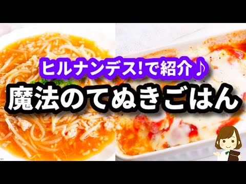 【ヒルナンデス!で紹介♪】魔法のてぬきごはんの『包丁いらず！麻婆もやし』と『チーズとろ〜りイタリアン豆腐』の作り方