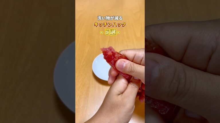 洗い物減らすキッチンハック #暮らしに役立つ #ズボラ家事 #裏技 #ライフハック #ハンバーグ