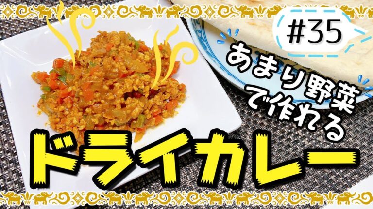 どんな野菜も美味しく変身！お手軽ドライカレー【健康料理#35】