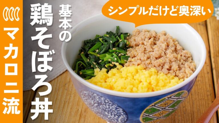 【鶏そぼろ丼】鶏そぼろとふんわりやさしい卵そぼろが絶妙♪ランチやお弁当に！