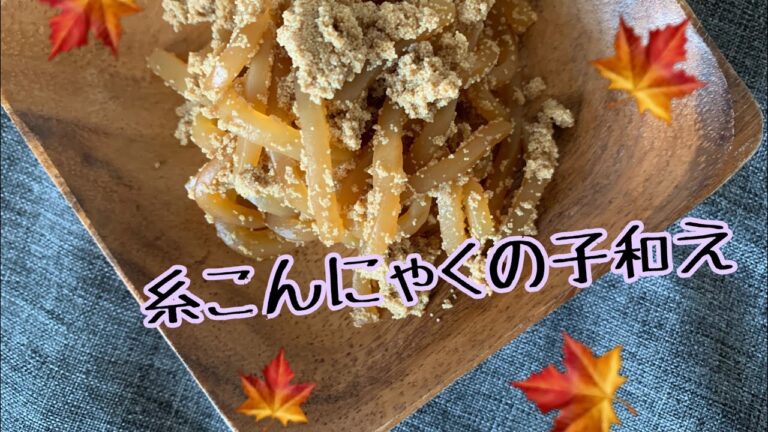 糸こんにゃくの子和えの季節🍁