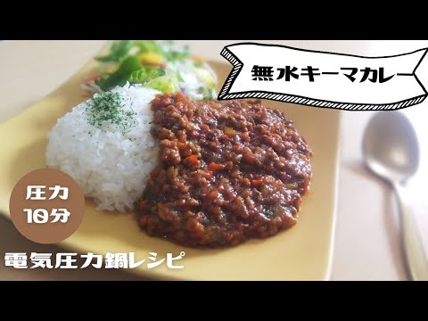 電気圧力鍋で無水キーマカレー＊圧力10分¨82