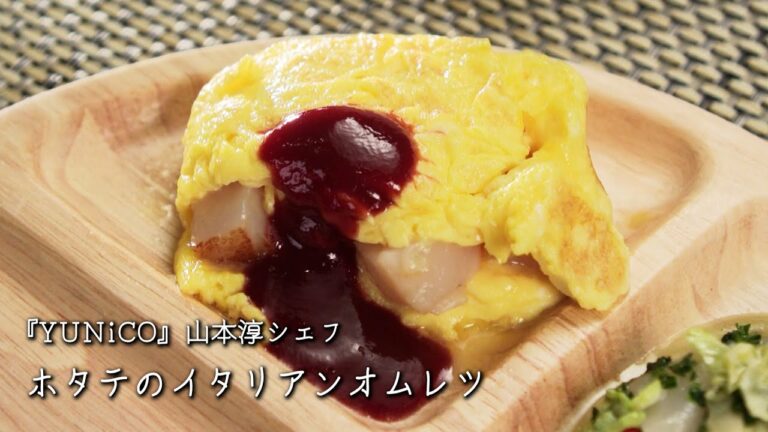 ホタテのイタリアンオムレツ【YUNiCO/山本淳シェフ】