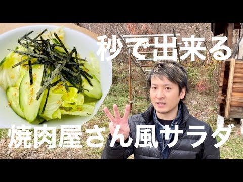 【キャンプ飯】元焼肉屋さんが教える有名店風かんたんサラダ