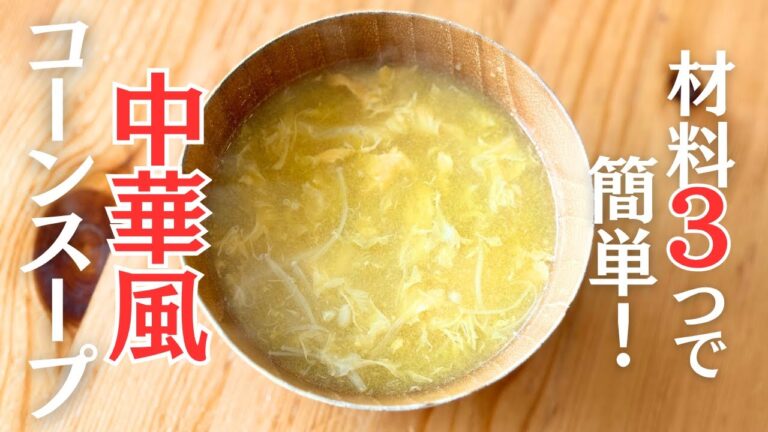 材料3つで簡単！中華風コーンスープ