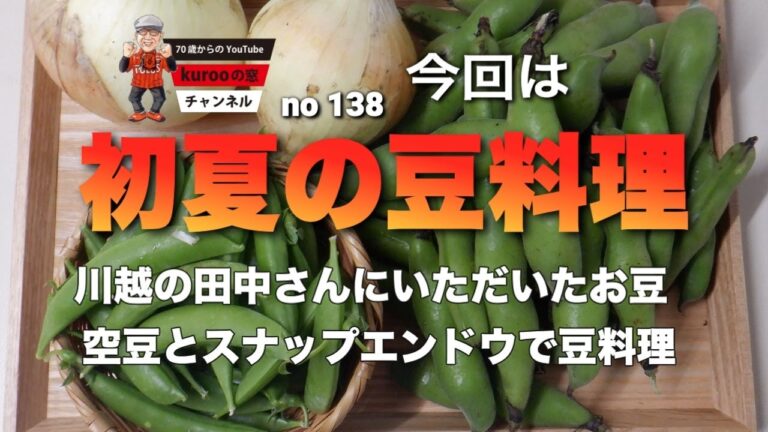 kurooの窓　初夏の豆料理　蚕豆とスナップエンドウを料理　５品作って豪華な夕飯に
