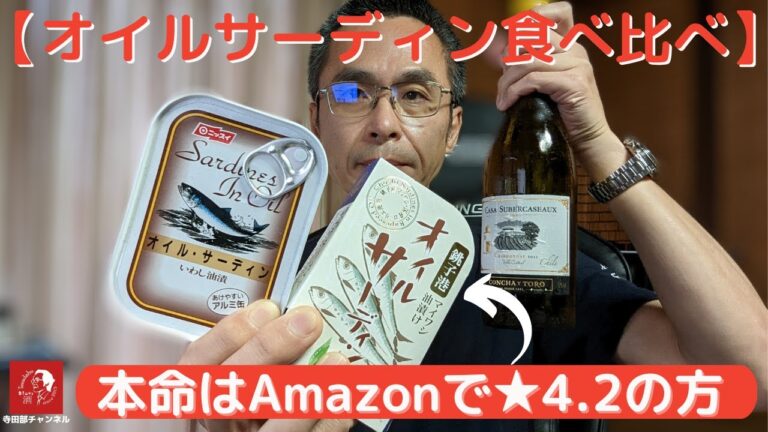 【Amazonで高評価】大ぶりな銚子産マイワシのオイルサーディンと、コンビニで買える普通のオイルサーディンを食べ比べ　- 1,500円でお釣りが来ました -